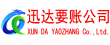 湖口迅达讨债公司